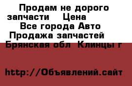 Продам не дорого запчасти  › Цена ­ 2 000 - Все города Авто » Продажа запчастей   . Брянская обл.,Клинцы г.